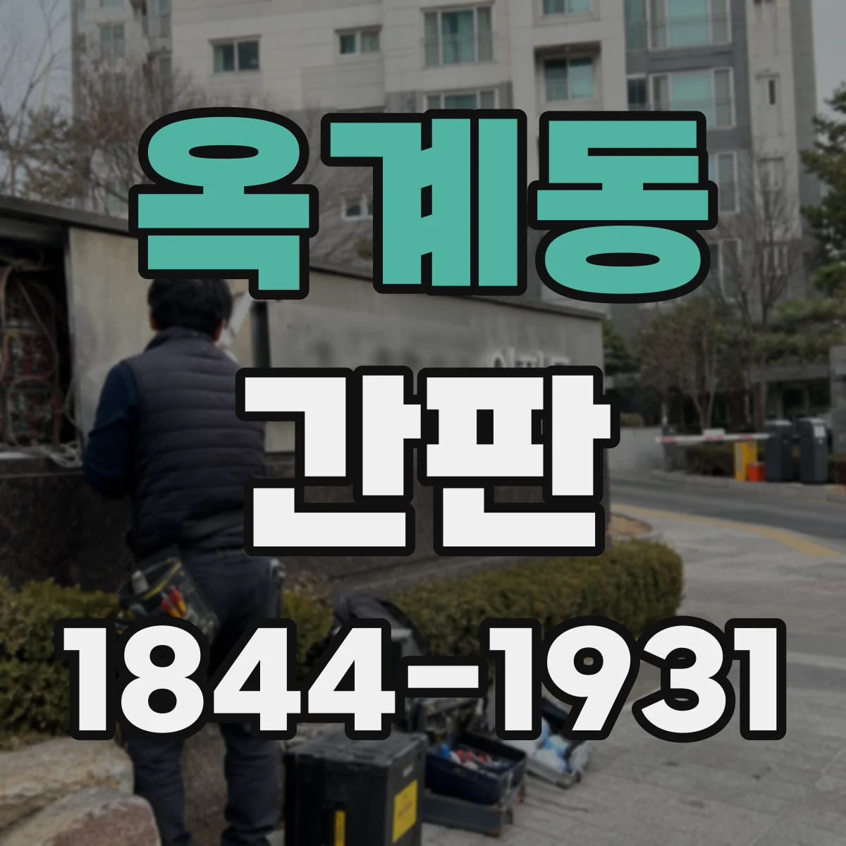 옥계동 간판