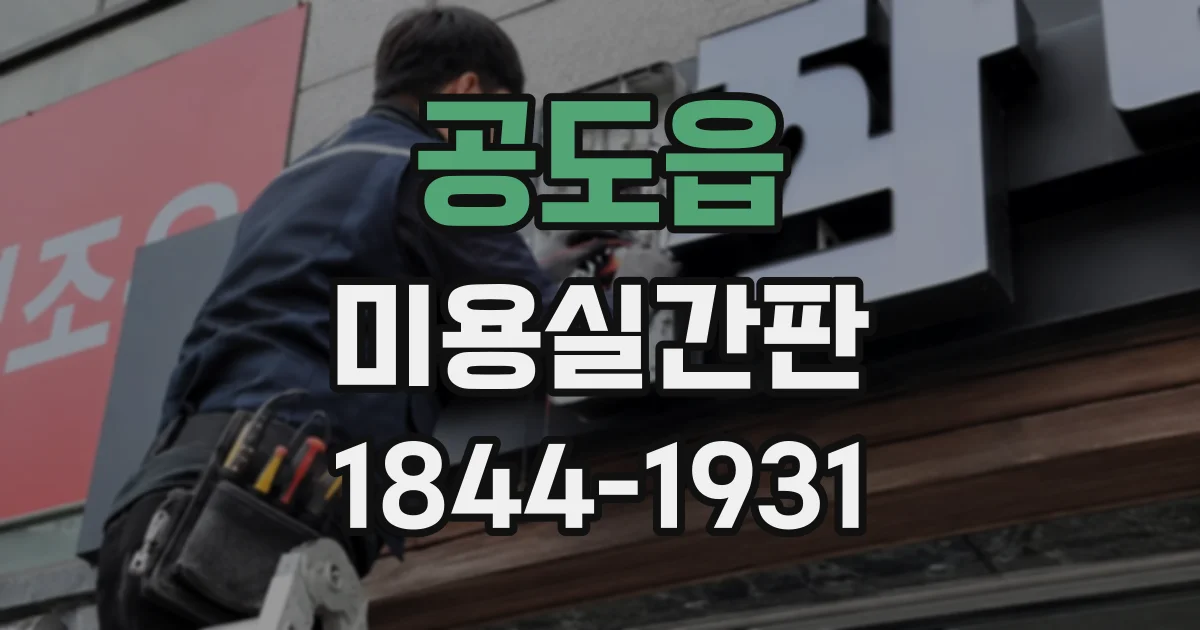공도읍 미용실간판