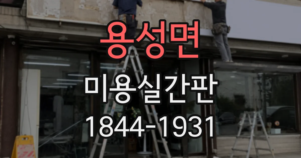 용성면 미용실간판