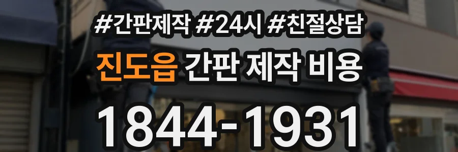 진도읍 간판 제작 비용
