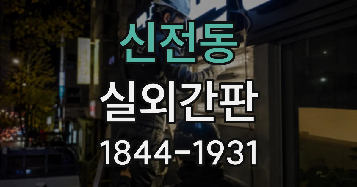 신전동 실외간판