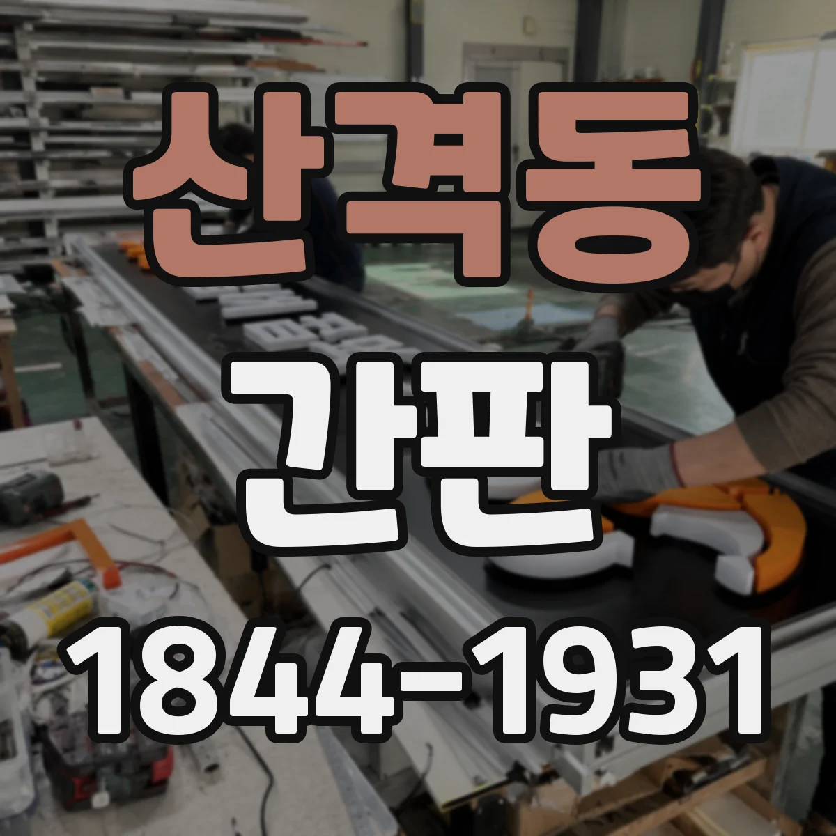 산격동 간판