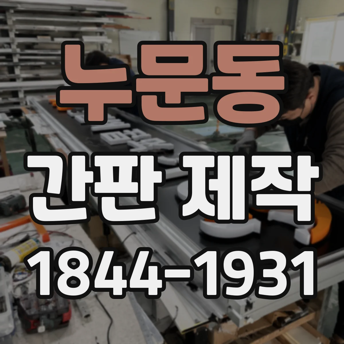 누문동 간판 제작