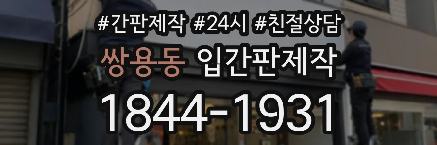 쌍용동 입간판제작 상담 전화 1844-1931