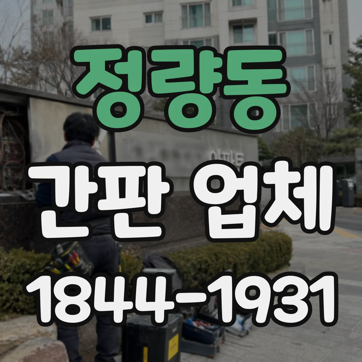 정량동 간판 업체
