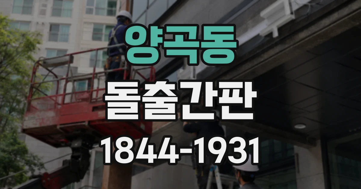 양곡동 돌출간판
