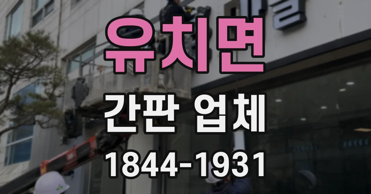 유치면 간판 업체