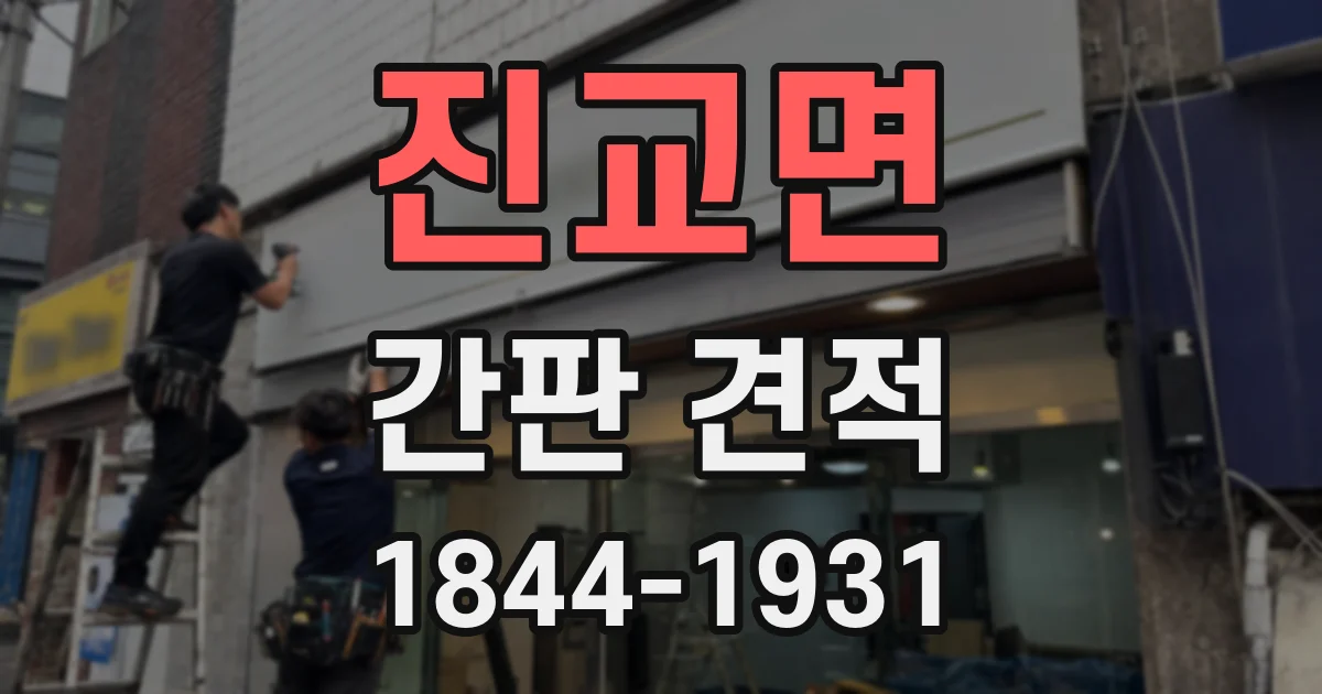 진교면 간판 견적