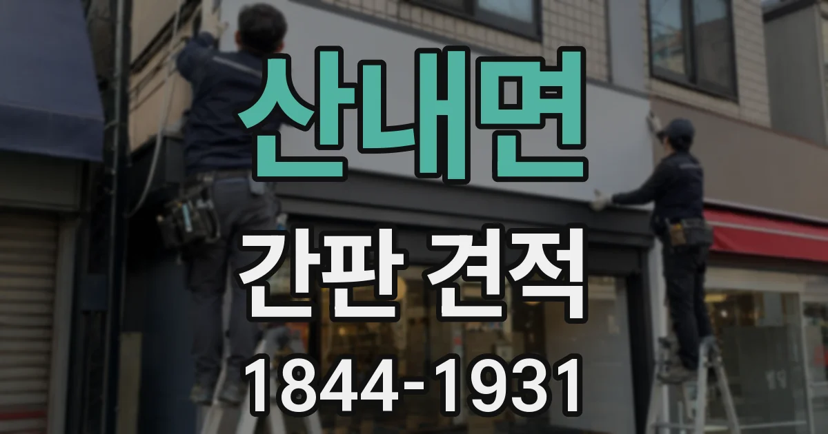 산내면 간판 견적