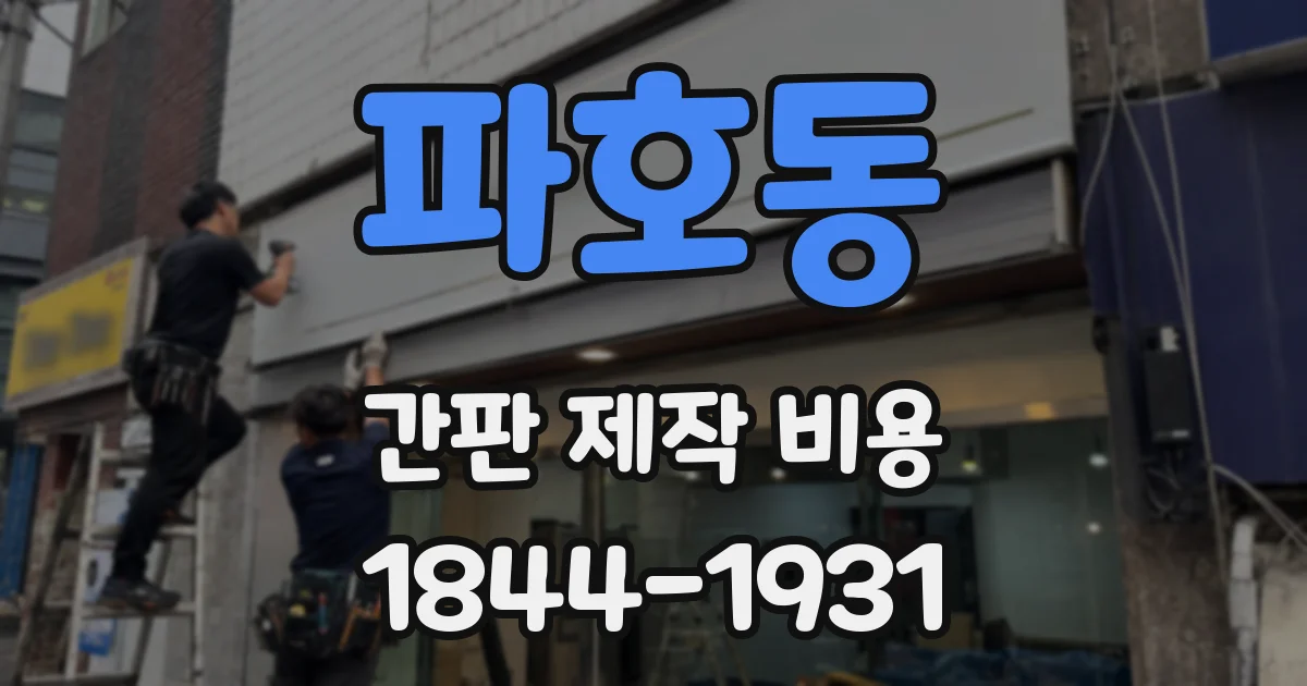 파호동 간판 제작 비용