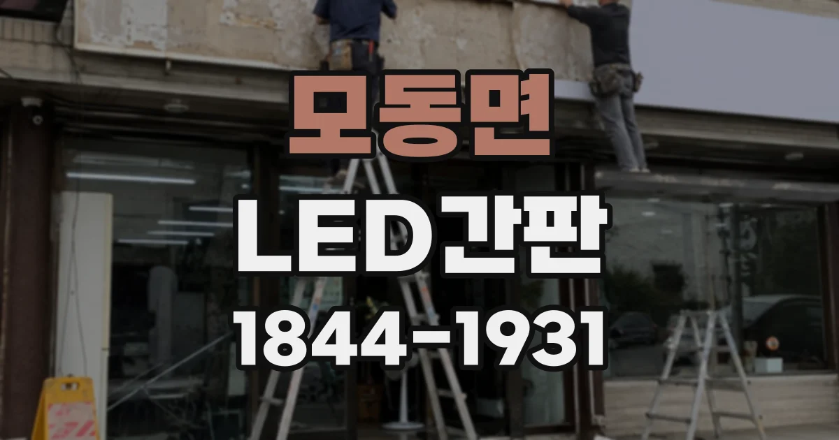모동면 LED간판