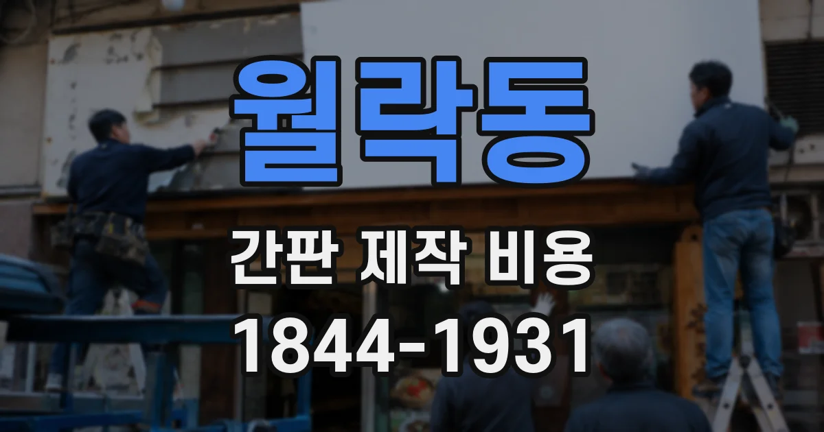 월락동 간판 제작 비용