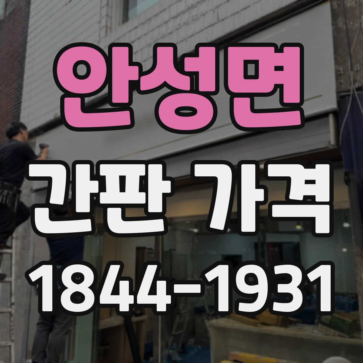 안성면 간판 가격