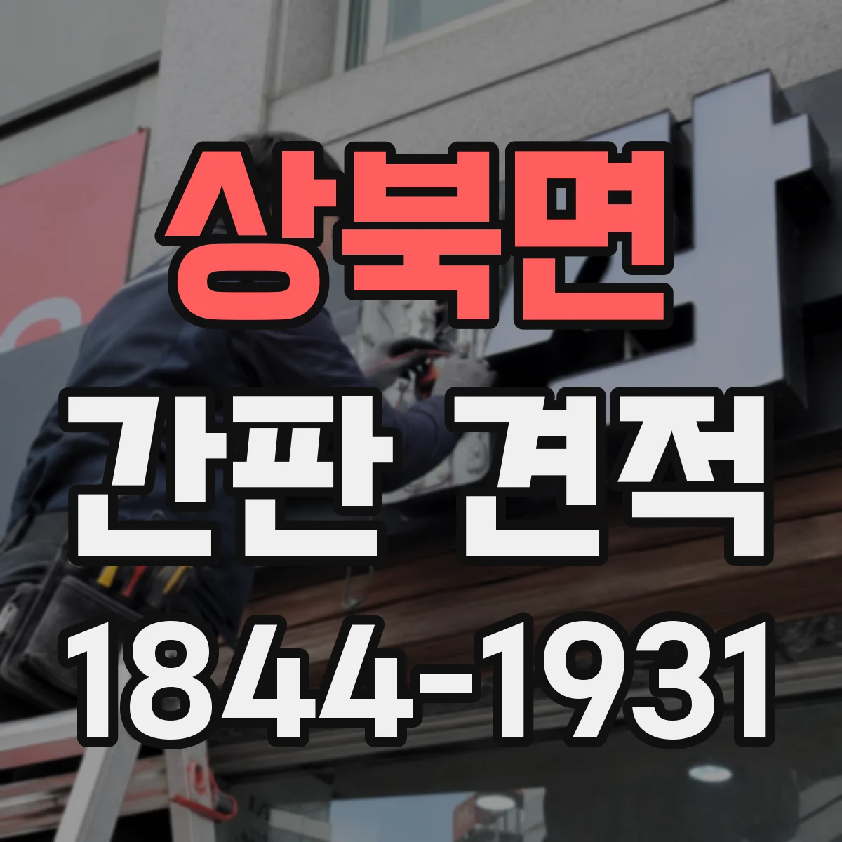 상북면 간판 견적