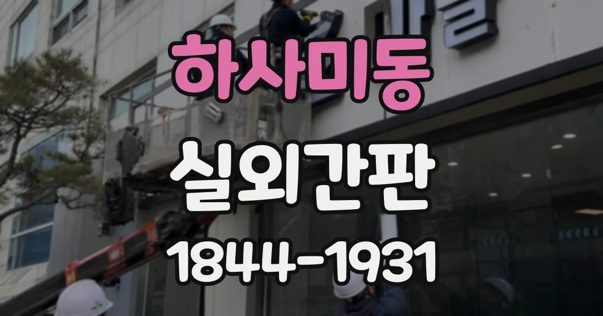 하사미동 실외간판