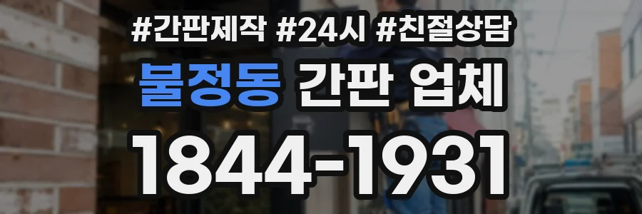 불정동 간판 업체