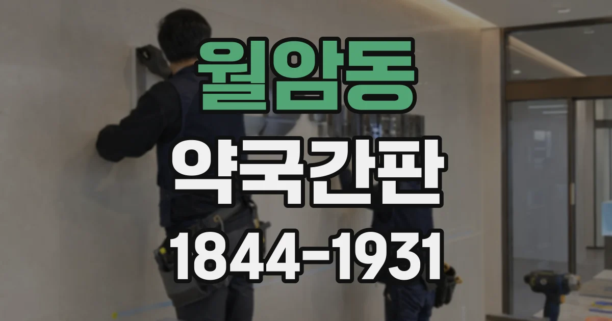 월암동 약국간판