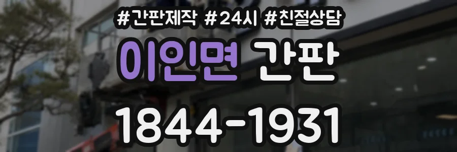 이인면 간판