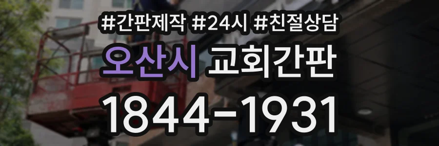 오산시 교회간판 상담 전화 1844-1931