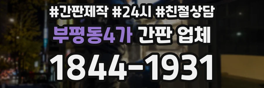 부평동4가 간판 업체