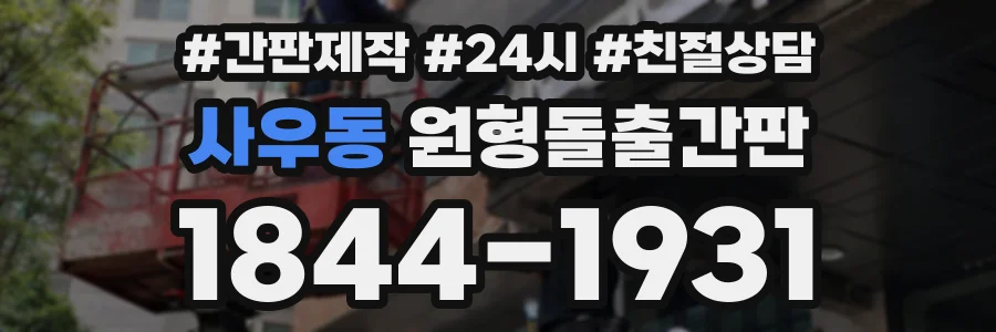 사우동 원형돌출간판 상담 전화 1844-1931