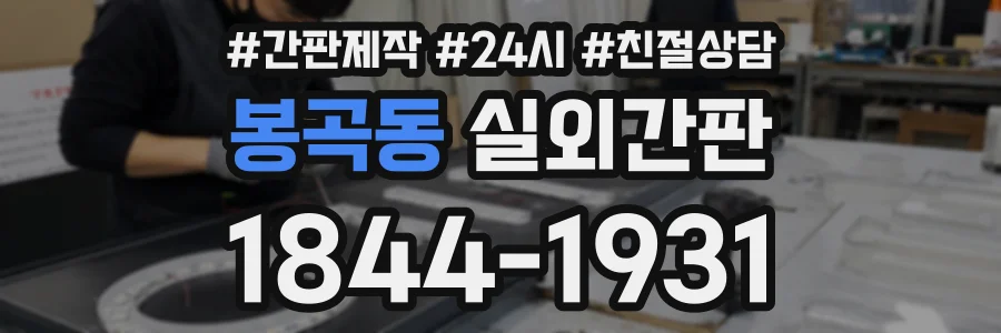 봉곡동 실외간판 상담 전화 1844-1931