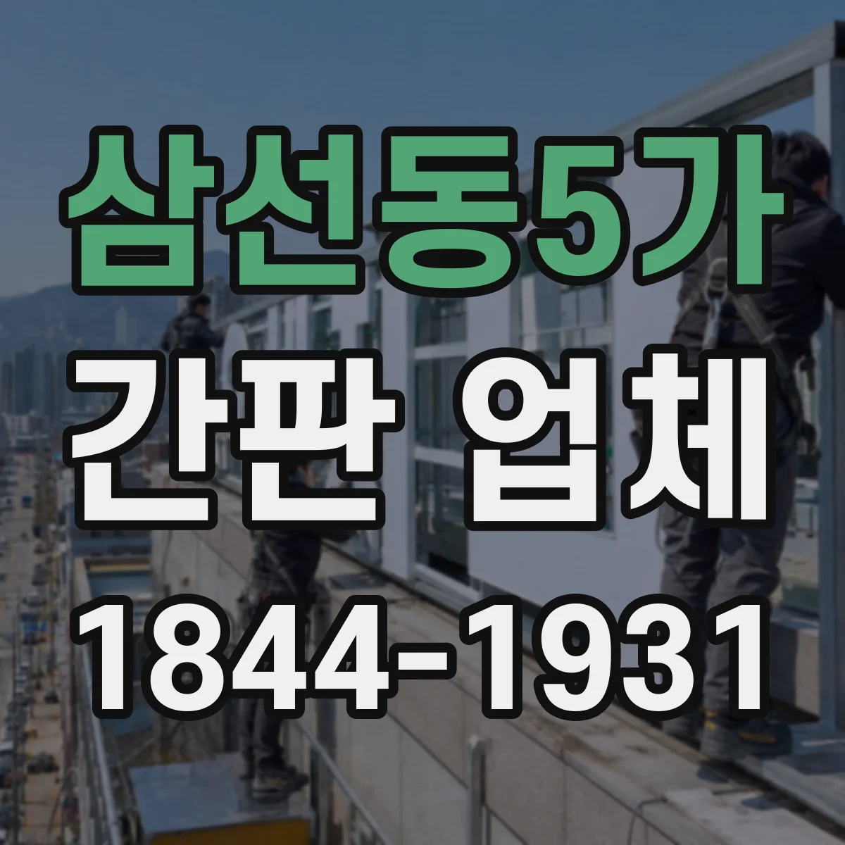 삼선동5가 간판 업체