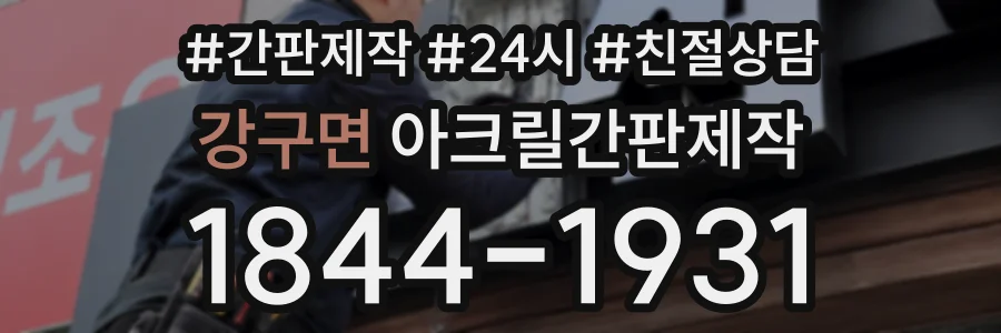 강구면 아크릴간판제작 상담 전화 1844-1931