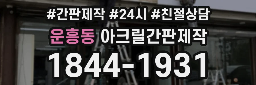 운흥동 아크릴간판제작 상담 전화 1844-1931