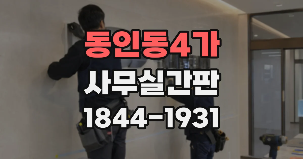 동인동4가 사무실간판