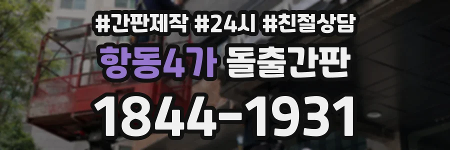 항동4가 돌출간판 상담 전화 1844-1931