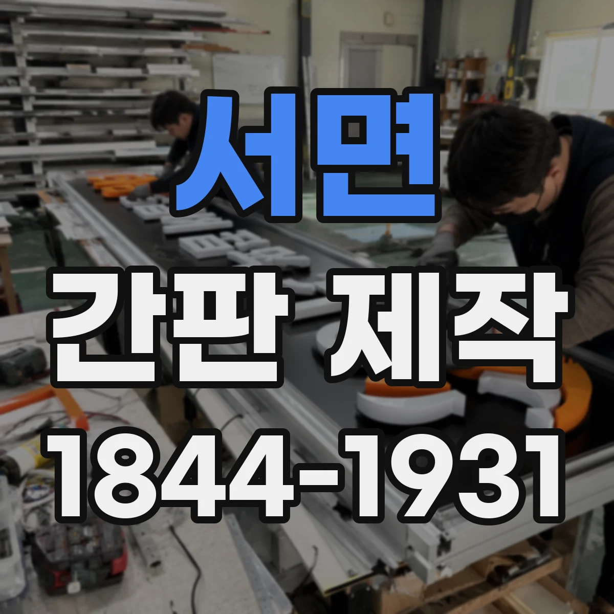 서면 간판 제작