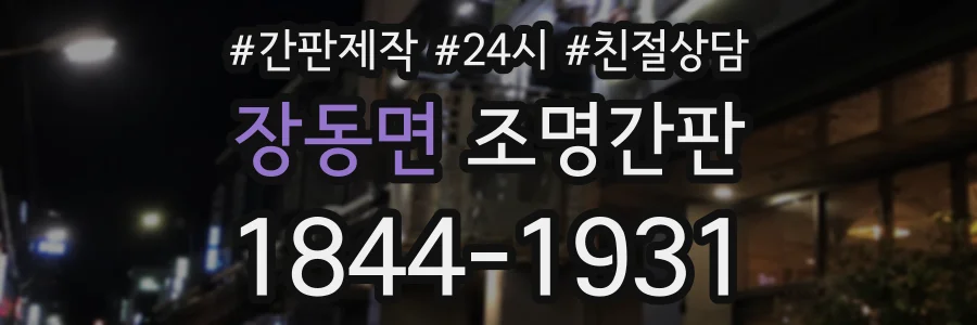 장동면 조명간판 상담 전화 1844-1931