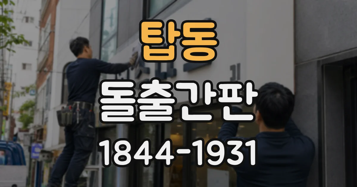 탑동 돌출간판