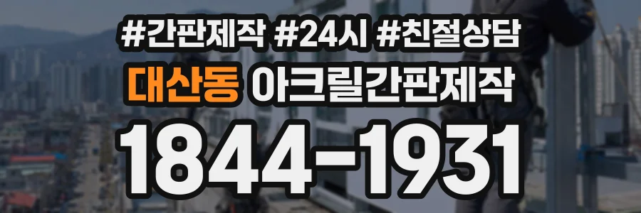 대산동 아크릴간판제작 상담 전화 1844-1931