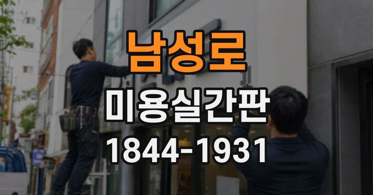 남성로 미용실간판