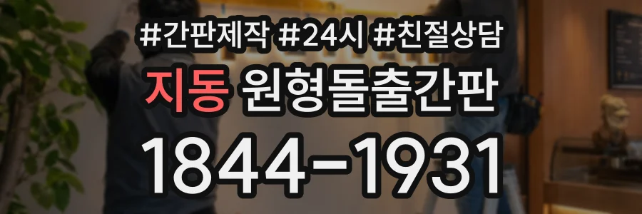 지동 원형돌출간판 상담 전화 1844-1931