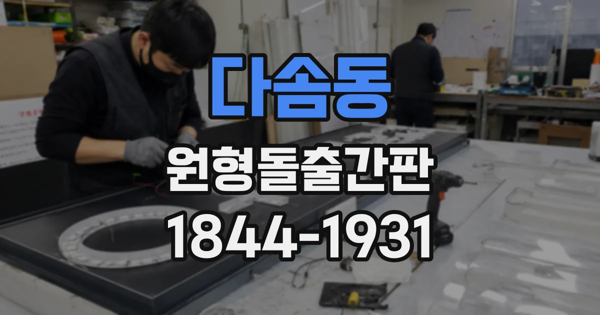 다솜동 원형돌출간판