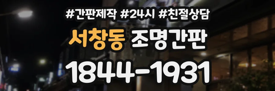 서창동 조명간판 상담 전화 1844-1931