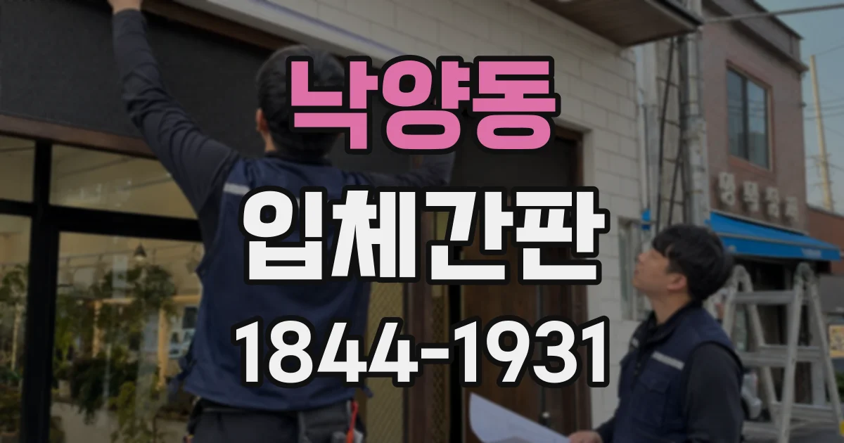 낙양동 입체간판