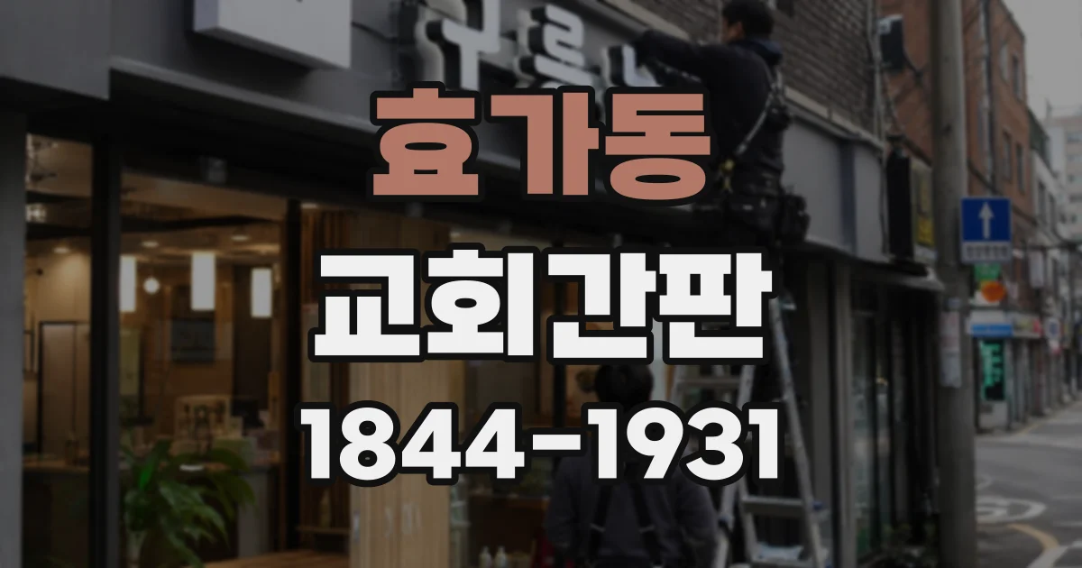효가동 교회간판