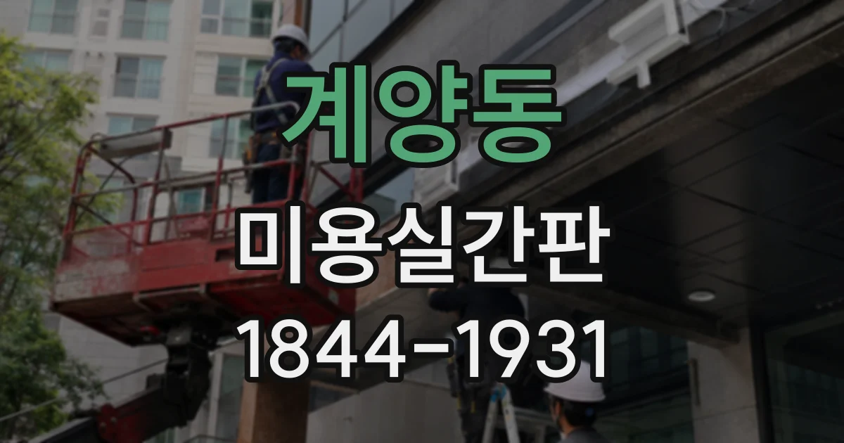 계양동 미용실간판
