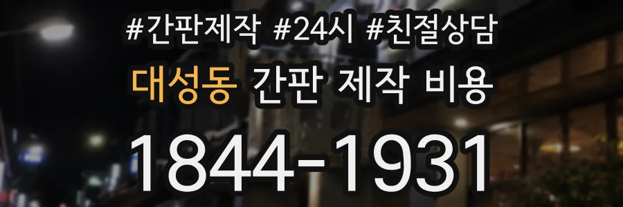 대성동 간판 제작 비용