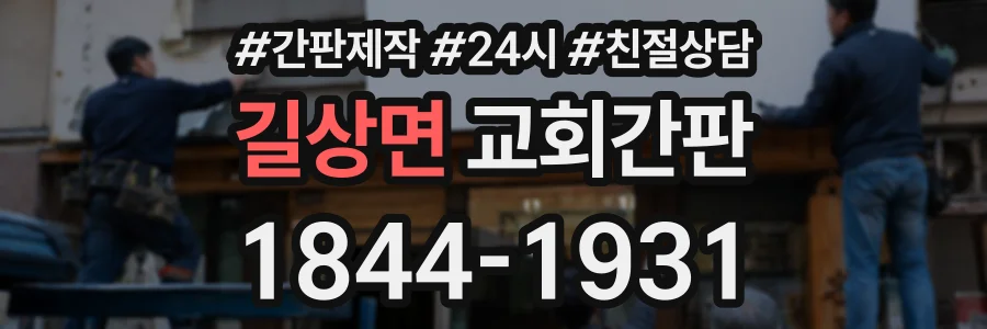 길상면 교회간판 상담 전화 1844-1931