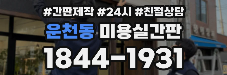 운천동 미용실간판 상담 전화 1844-1931