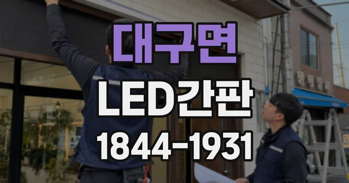 대구면 LED간판