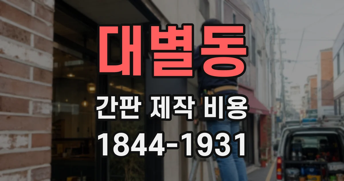 대별동 간판 제작 비용