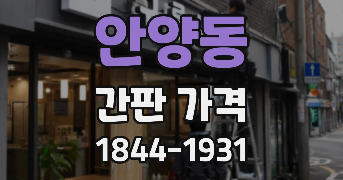 안양동 간판 가격
