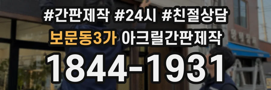 보문동3가 아크릴간판제작 상담 전화 1844-1931
