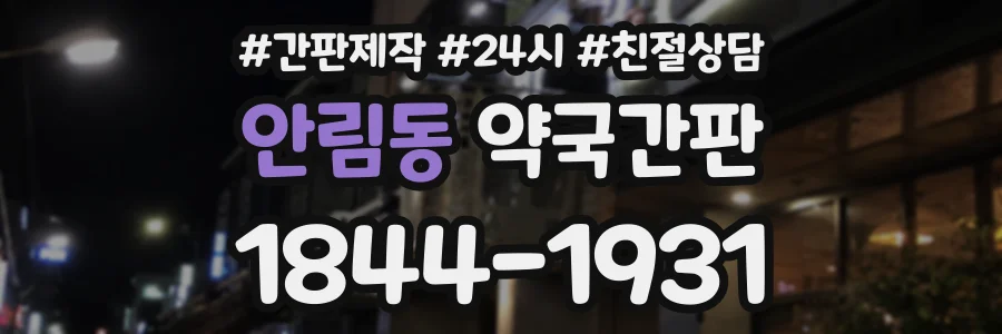 안림동 약국간판 상담 전화 1844-1931